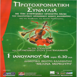 Πρωτοχρονιάτικη Συναυλία 2004 Αφίσα_2809