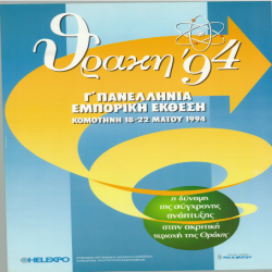 3η ΘΡΑΚΗ Αφίσα_2912