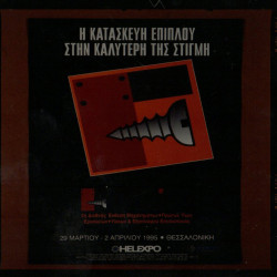 2η Διεθνής Έκθεση Μηχανημάτων, Πρώτων Υλών, Εργαλείων, Υλικών και Εξοπλισμού Επιπλοποιίας 1995 Νο. 2