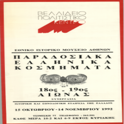 Παραδοσιακά Ελλ. Κοσμήματα Αφίσα_2925