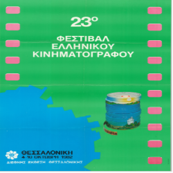 23ο Φεστιβάλ Κινηματογράφου Αφίσα_3143