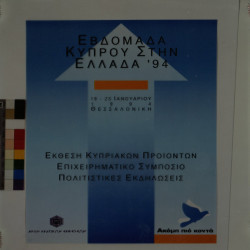 ΕΒΔΟΜΑΔΑ ΚΥΠΡΟΥ ΣΤΗΝ ΕΛΛΑΔΑ 1994