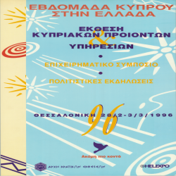 Εβδομάδα Κύπρου στη Ελλάδα Αφίσα_2865